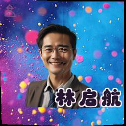 林启航