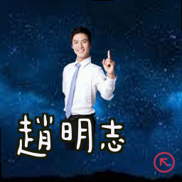 赵明志